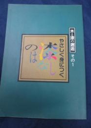 やさしく身につく漆のはなし