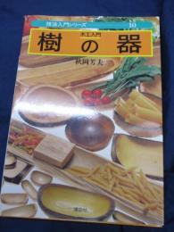 木工入門  樹の器
