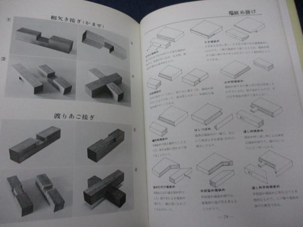 図解木工の継手と仕口(鳥海義之助 著) / 古本、中古本、古書籍の通販は