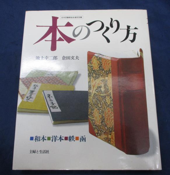 ☆非常に貴重☆本が作れる☆ 本のつくり方 和本 洋本 帳函 池上