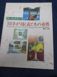 切手が描く森と木の世界  緑の地球紀行