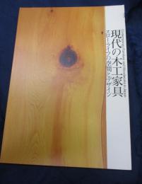 現代の木工家具  スローライフの空間とデザイン