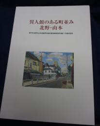 異人館のある町並み　北野・山本
