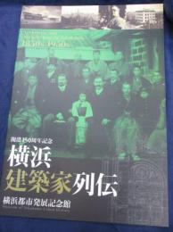 横浜建築家列伝 　開港150周年記念
