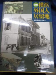図説横浜外国人居留地