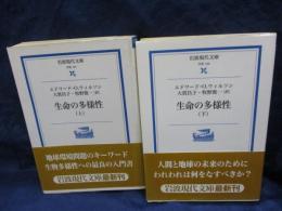 生命の多様性 上下揃