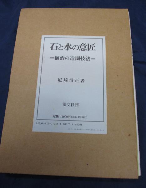 石と水の意匠ー植治の造園技法ー 石と水の意匠: 植治の造園技法 | 尼崎 博正, 田畑 みなお |本 | 通販