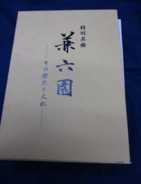 特別名勝兼六園  その歴史と文化