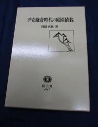 平安鎌倉時代の庭園植栽