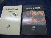 平安鎌倉時代の庭園植栽