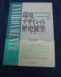環境デザインの歴史展望 : 日本