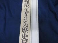 環境デザインの歴史展望 : 日本
