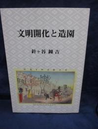 文明開化と造園