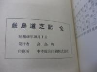 厳島道芝記