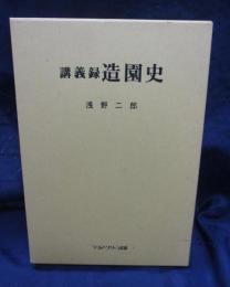 造園史  講義録