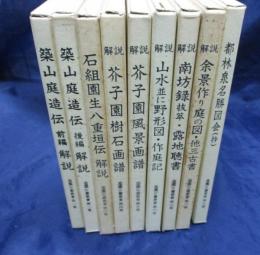 造園古書叢書 1-9巻　9冊セット