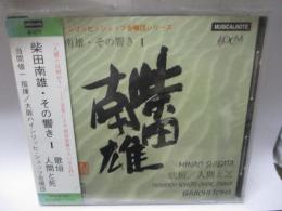 CD/柴田南雄　その響き　歌垣/人間と死　指揮・当間修一　大阪ハインリッヒ・シュッツ合唱団