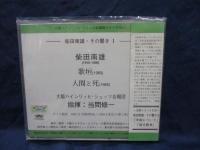 CD/柴田南雄　その響き　歌垣/人間と死　指揮・当間修一　大阪ハインリッヒ・シュッツ合唱団