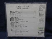 CD/清瀬保二作品集/1992.7.13東京文化会館小ホールにてライヴ収録