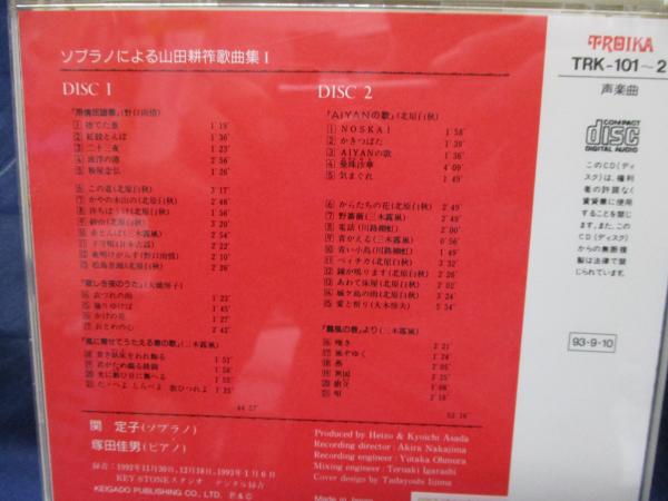 CD/2枚組/ソプラノによる 山田耕作歌曲集 ⅠⅡ/関定子 歌 塚田佳男