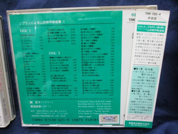 CD/2枚組/ソプラノによる 山田耕作歌曲集 ⅠⅡ/関定子 歌 塚田佳男