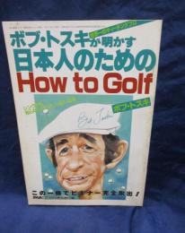 パーゴルフ 82年8月号別冊付録 ボブ・トスキが明かす 日本人のためのHowtoGolf