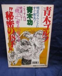 パーゴルフ 81年8月号別冊付録 青木ゴルフ "秘密の48手" 青木功

