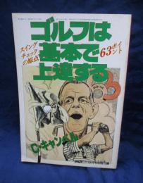 パーゴルフ 81年9月号別冊付録 ゴルフは基本で上達する チャック・キャンベル