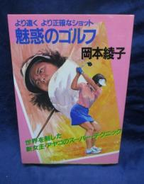 魅惑のゴルフ : より遠くより正確なショット