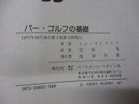 パー・ゴルフの基礎