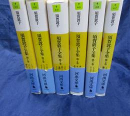 河出文庫版　須賀敦子全集 1-6巻　6冊セット/1巻書き込み有
