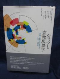 シュッツと宗教現象学   宗教と日常生活世界とのかかわりの探究