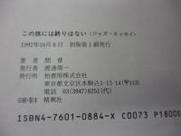 この旅には終りはない  ジャズ・エッセイ