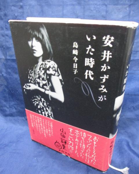 安井かずみがいた時代(島﨑今日子 著) / 古本、中古本、古書籍の通販は
