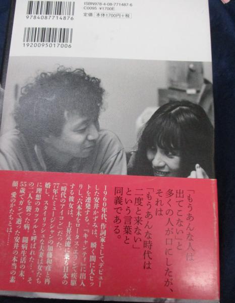 安井かずみがいた時代(島﨑今日子 著) / 古本、中古本、古書籍の通販は