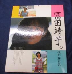 富田靖子写真集