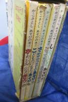 かこさとし　あそびの本　全5巻揃