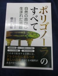 ポリゴノーラのすべて 　自然の音から生まれた楽器