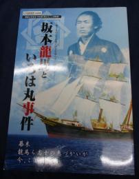坂本龍馬といろは丸事件