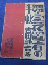 舞台装置者の手帖