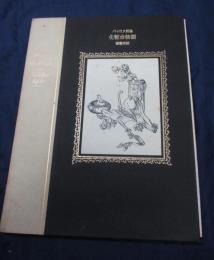 バイロス画集　化粧台物語　限定970部