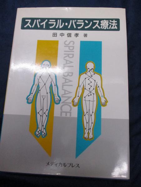 Amazon.co.jp: スパイラル・バランス療法 : 田中 信孝: Japanese