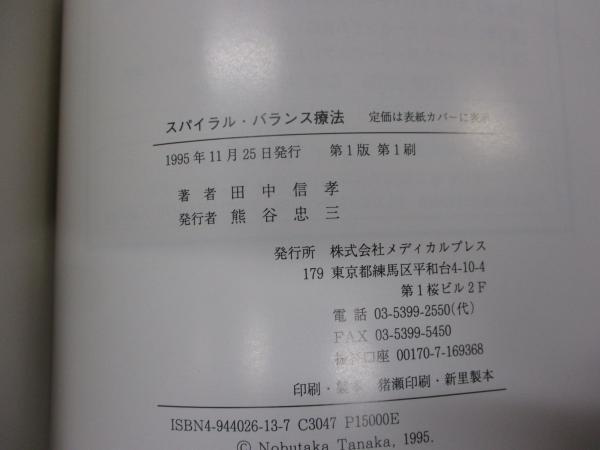 スパイラル・バランス療法(田中信孝 著) / 古本、中古本、古書籍