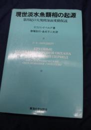 現世淡水魚類相の起源 　第四紀の大規模海面変動仮説