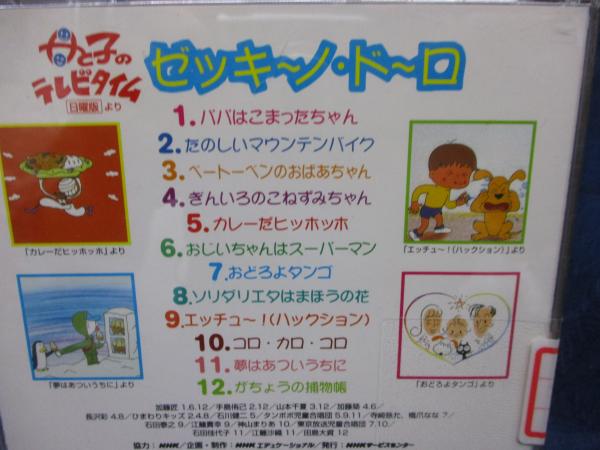 除籍CD/NHK母と子のテレビタイム 日曜版より ゼッキーノ・ドーロ