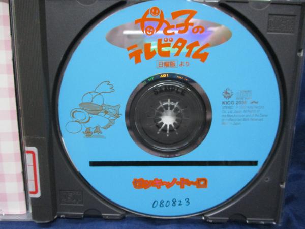 除籍CD/NHK母と子のテレビタイム 日曜版より ゼッキーノ・ドーロ