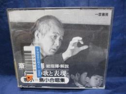 除籍CD/斉藤喜博 総指揮　解説/子どもの歌と表現/境小　島小合唱集/3枚組/
