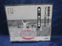 除籍CD/斉藤喜博 総指揮　解説/子どもの歌と表現/境小　島小合唱集/3枚組/