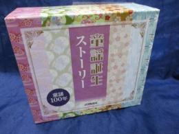 除籍CD　BOX/童謡誕生　ヒストリー/CD5枚組
