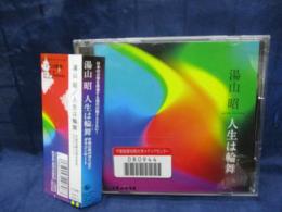 除籍CD/湯山昭/人生は輪舞/2枚組/
